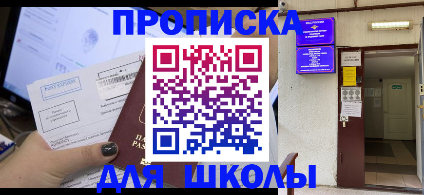 прописка для школы в Татарстане